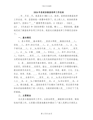 2024年县政协换届选举工作总结
