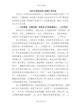 2024年县政协民主监督工作总结