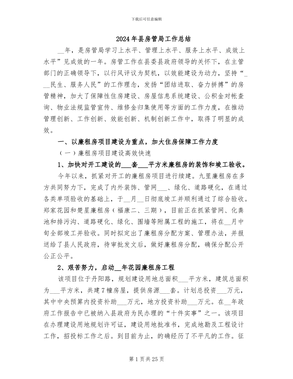 2024年县房管局工作总结_第1页