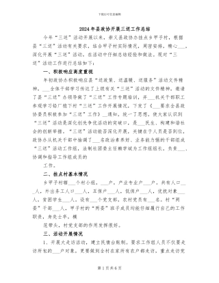 2024年县政协开展三送工作总结