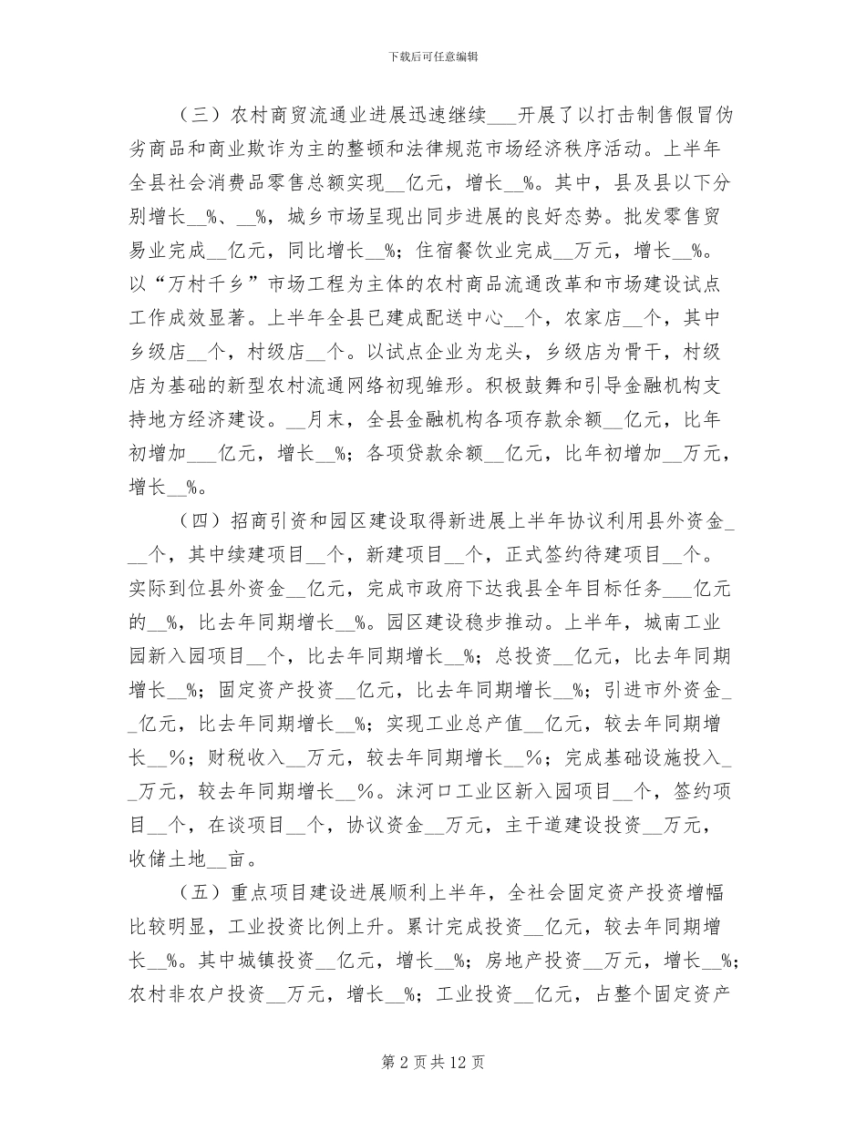 2024年县政府上半年工作总结及下半年工作安排_第2页
