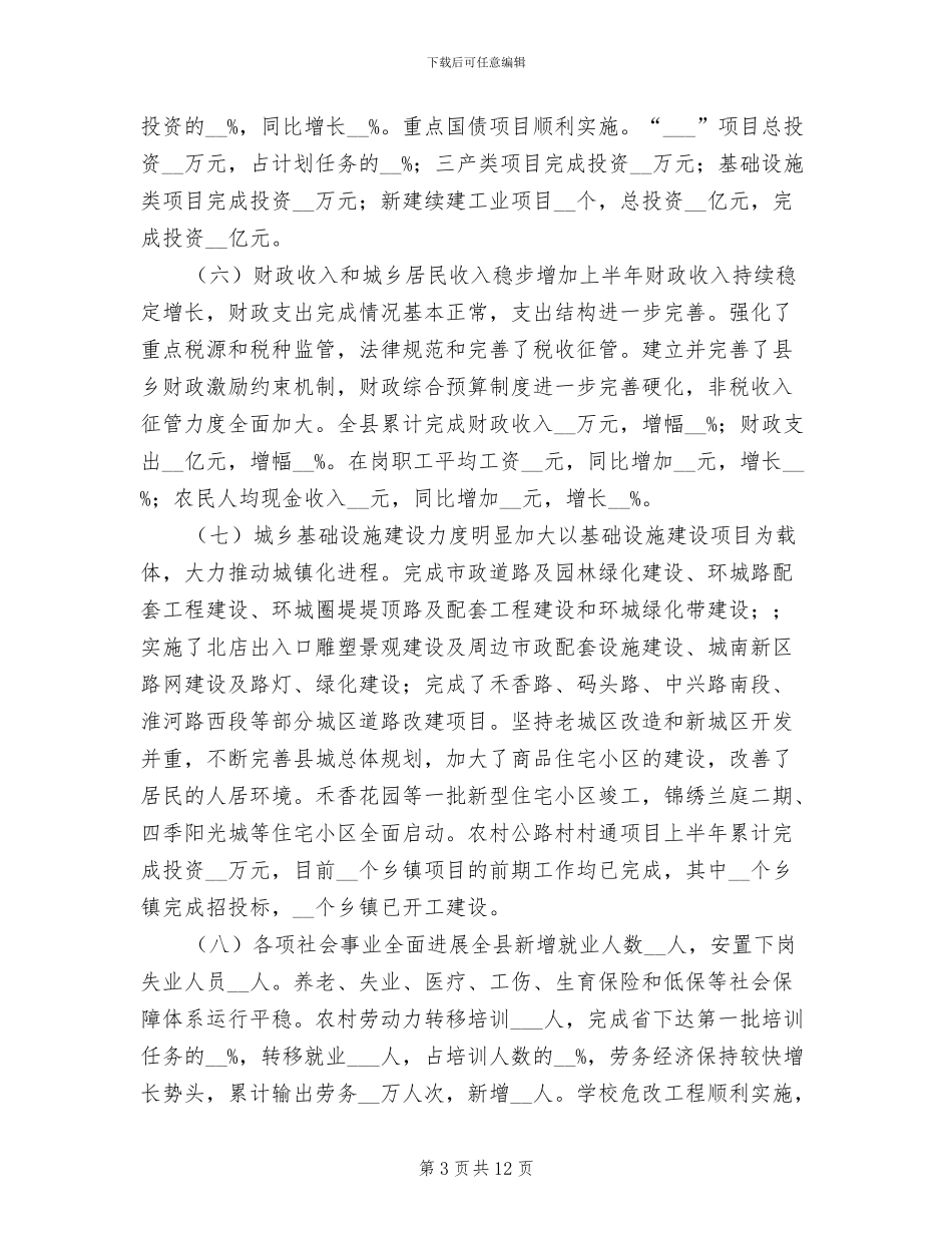 2024年县政府上半年工作总结及下半年工作安排_第3页
