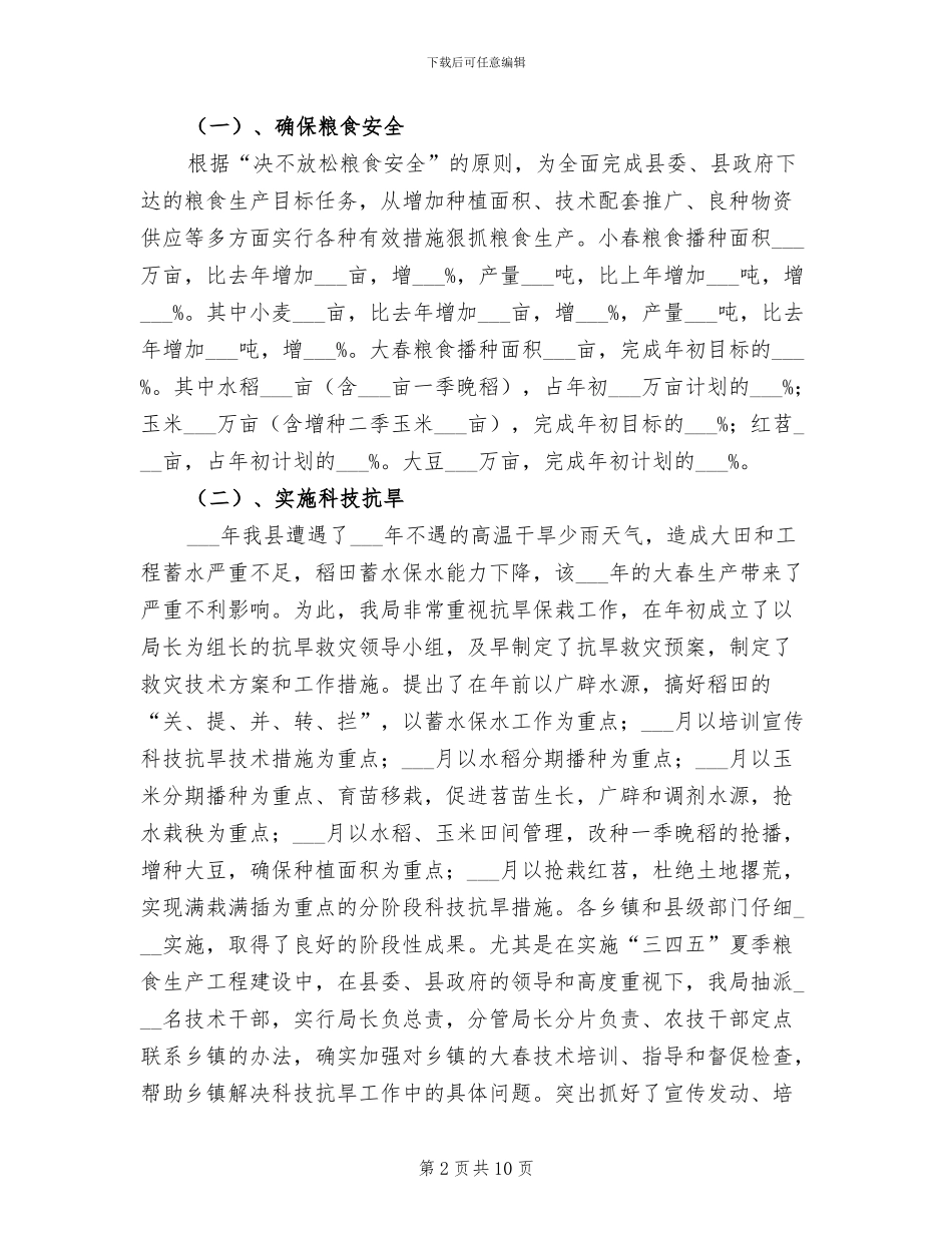 2024年县政府农业局上半年总结_第2页