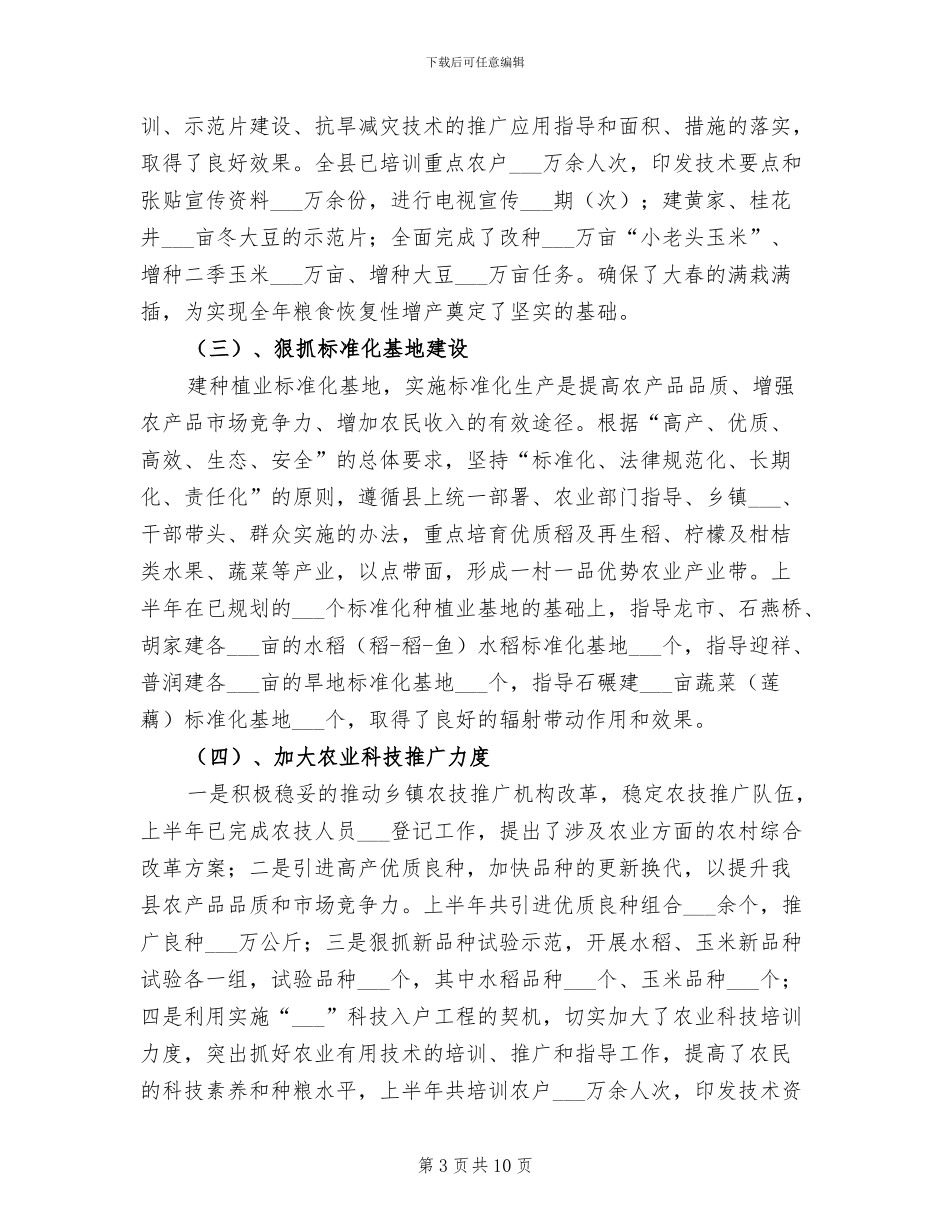 2024年县政府农业局上半年总结_第3页