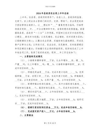 2024年县政府农业局上半年总结