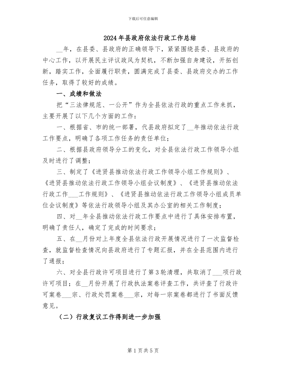 2024年县政府依法行政工作总结_第1页