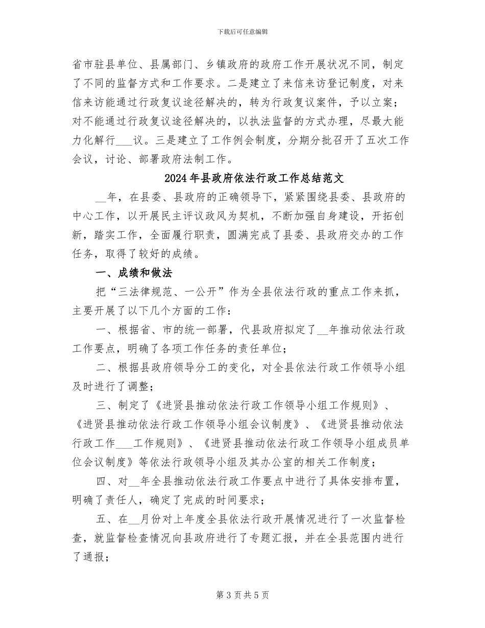 2024年县政府依法行政工作总结_第3页