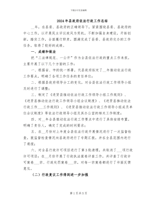 2024年县政府依法行政工作总结