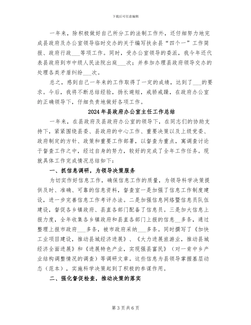 2024年县政府办公室个人工作总结_第3页