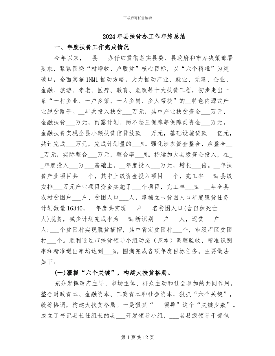 2024年县扶贫办工作年终总结_第1页