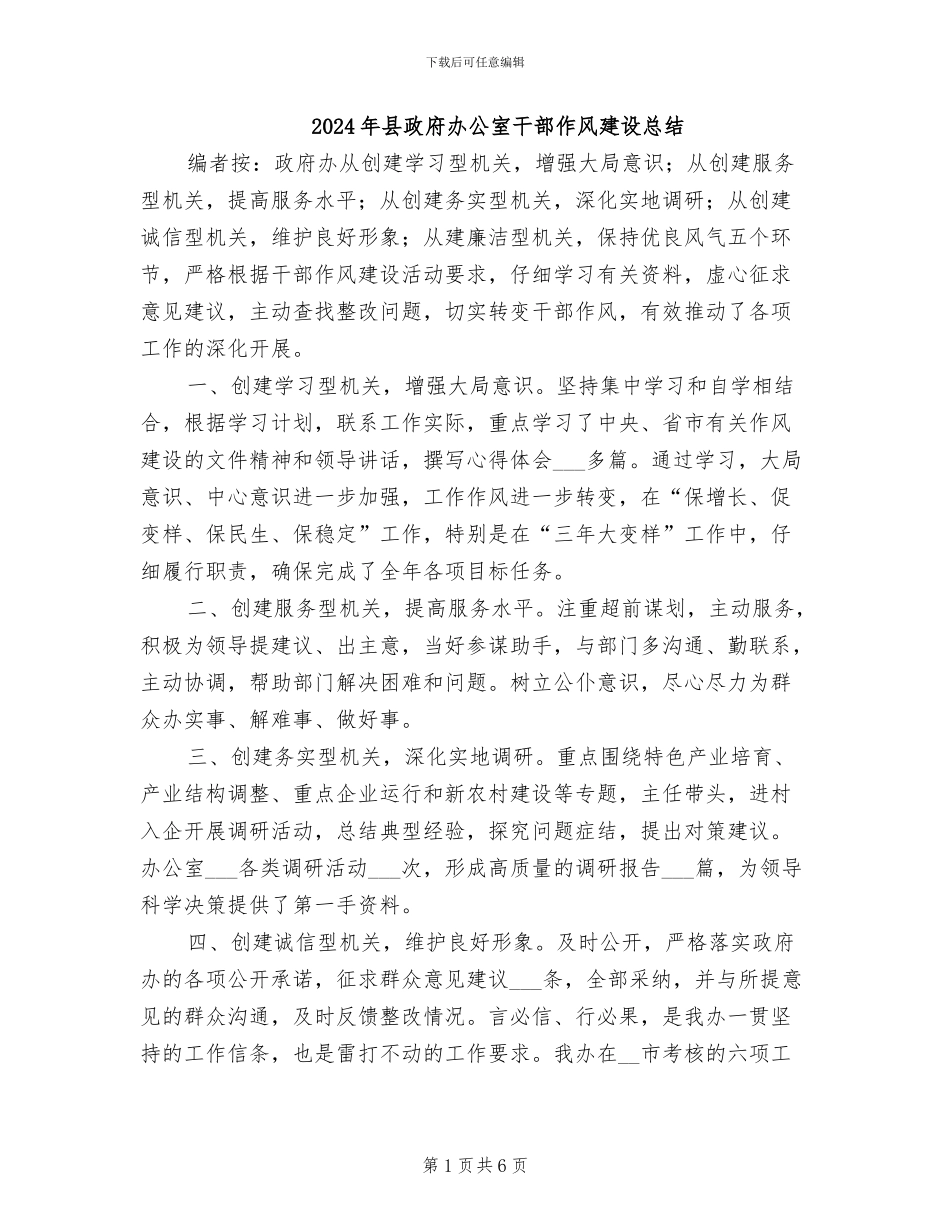 2024年县政府办公室干部作风建设总结_第1页