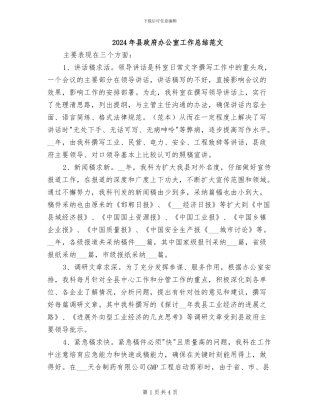 2024年县政府办公室工作总结范文