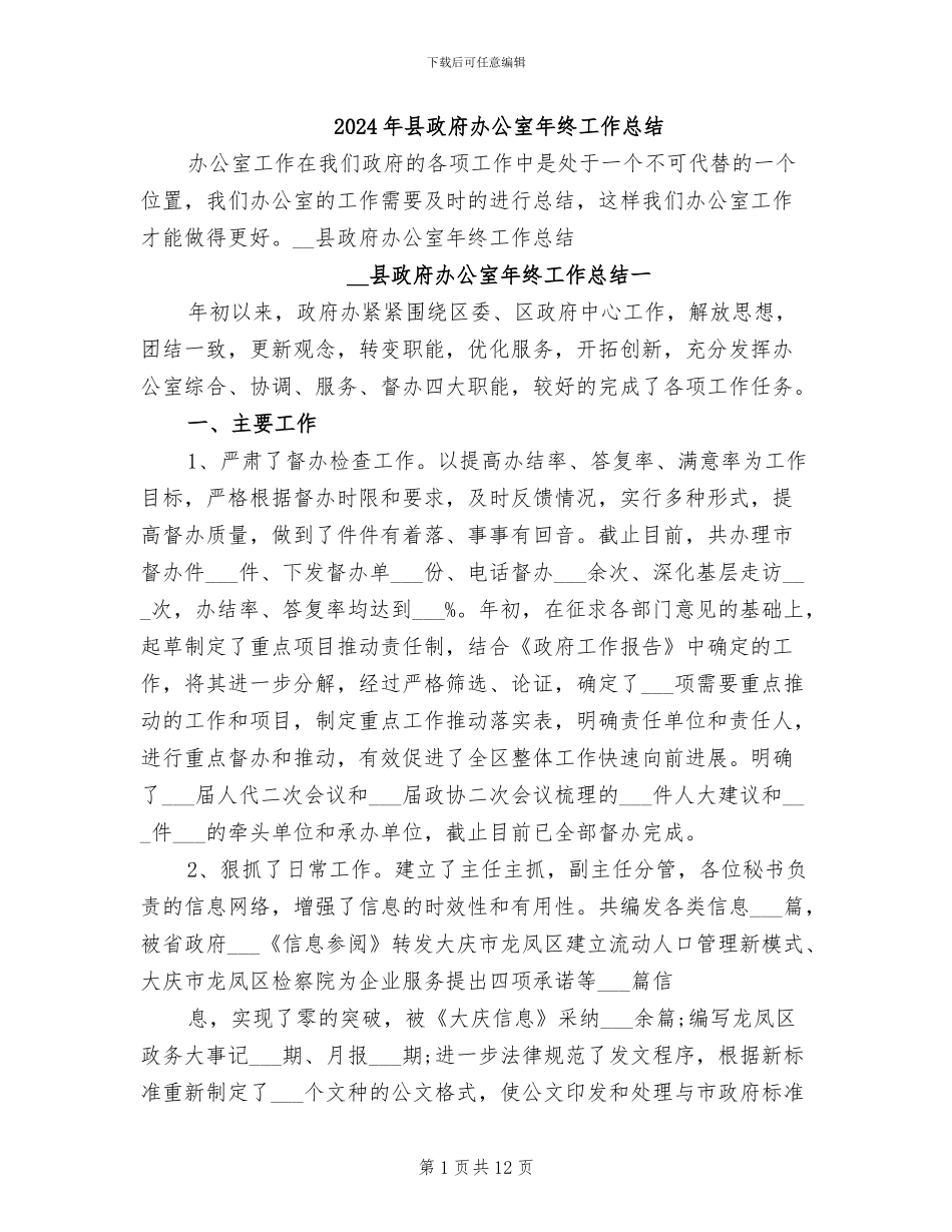 2024年县政府办公室年终工作总结_第1页