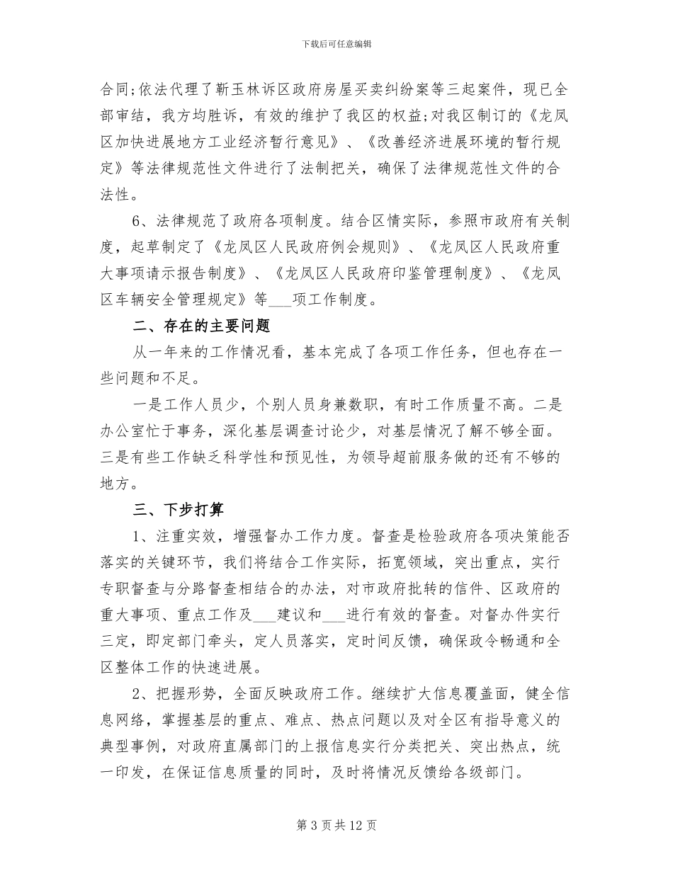 2024年县政府办公室年终工作总结_第3页