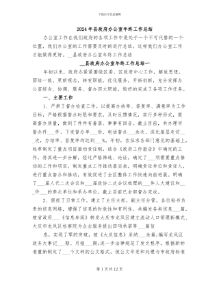 2024年县政府办公室年终工作总结