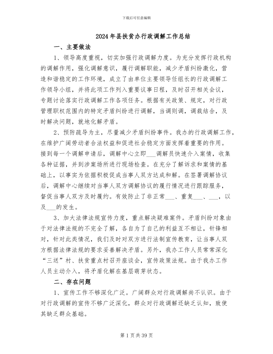 2024年县扶贫办行政调解工作总结_第1页