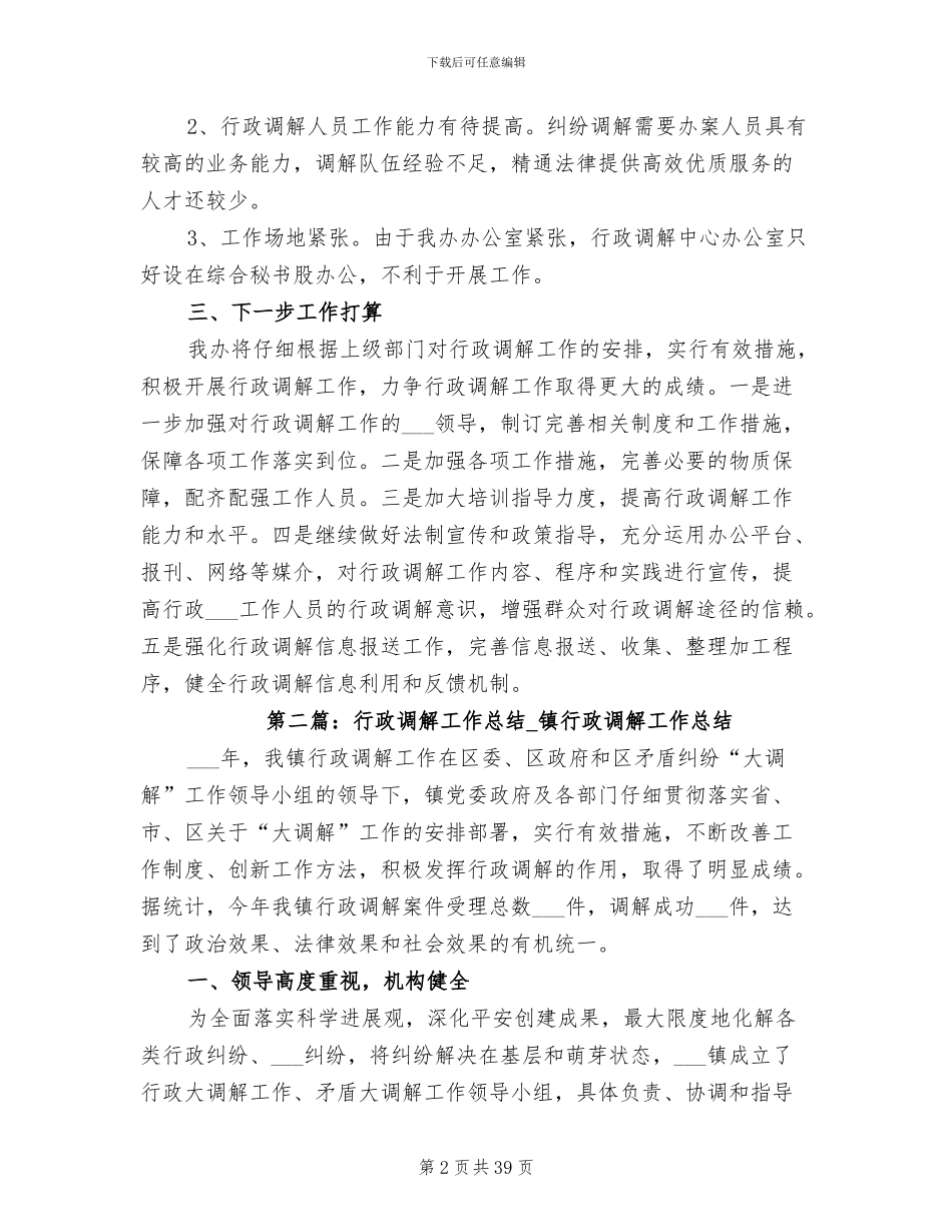 2024年县扶贫办行政调解工作总结_第2页