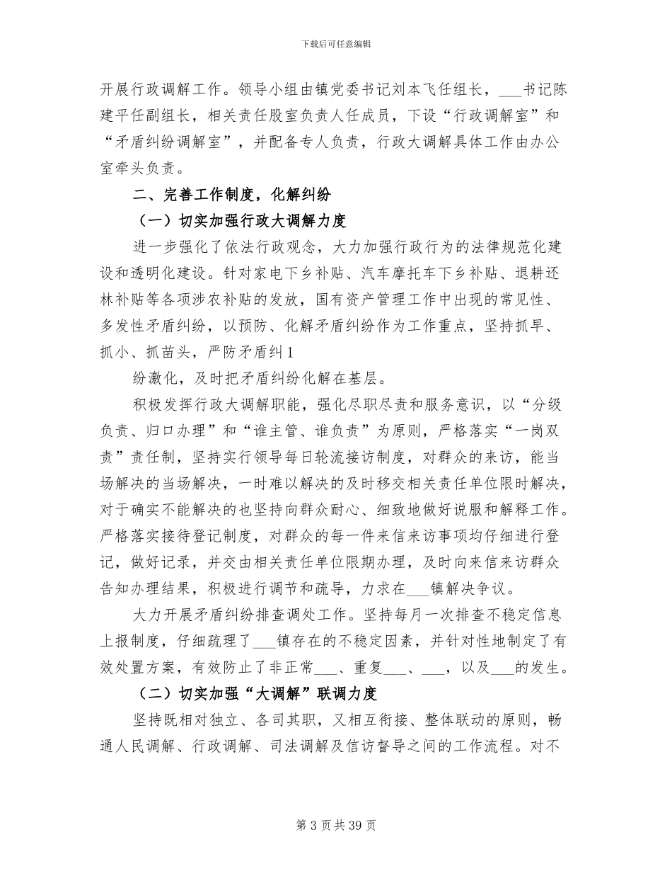 2024年县扶贫办行政调解工作总结_第3页