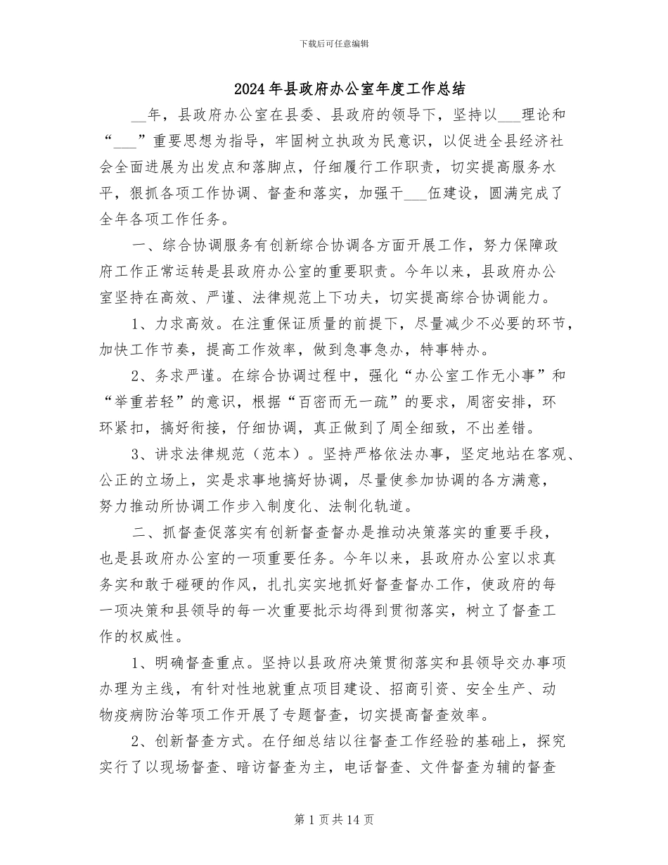 2024年县政府办公室年度工作总结_第1页