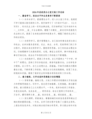 2024年县政府办公室文秘工作总结