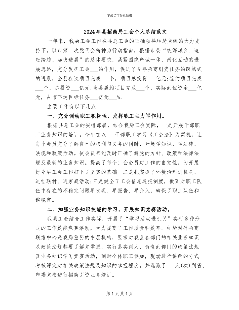 2024年县招商局工会个人总结范文_第1页