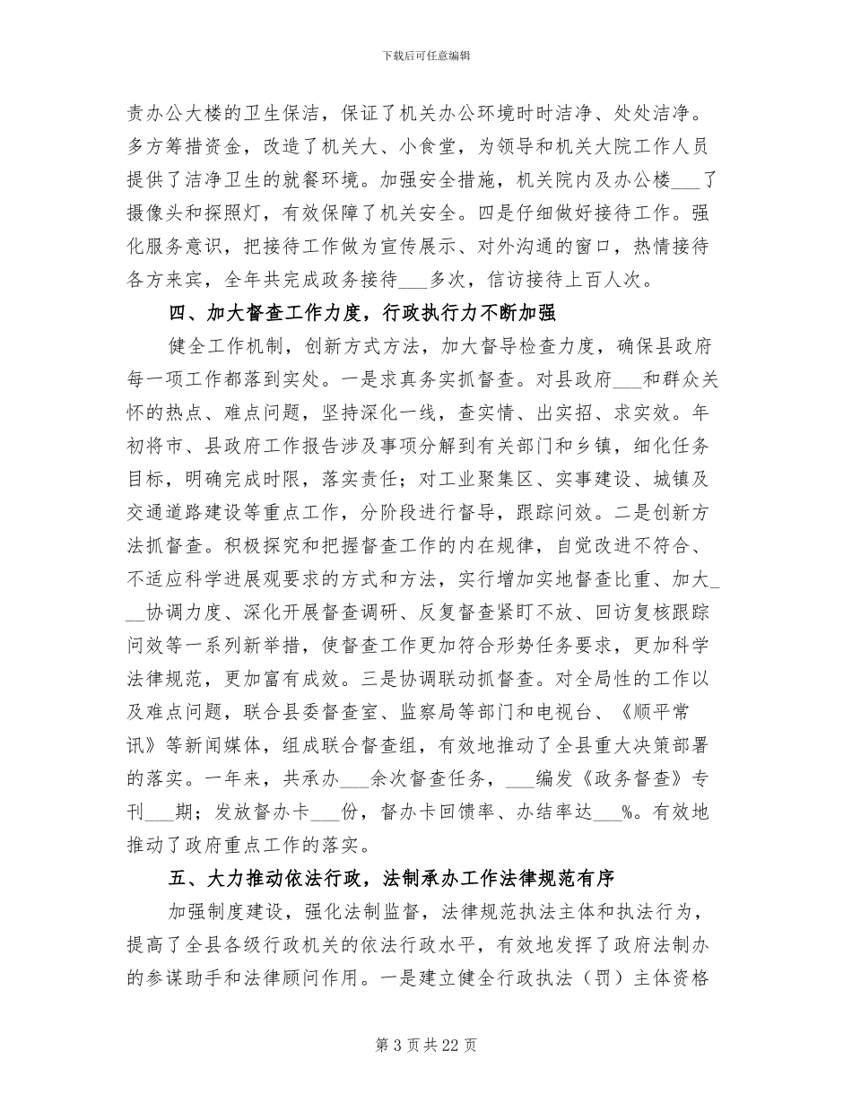 2024年县政府办工作总结_第3页