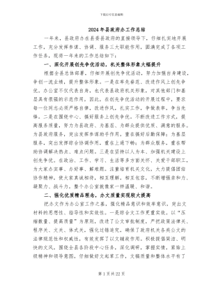 2024年县政府办工作总结
