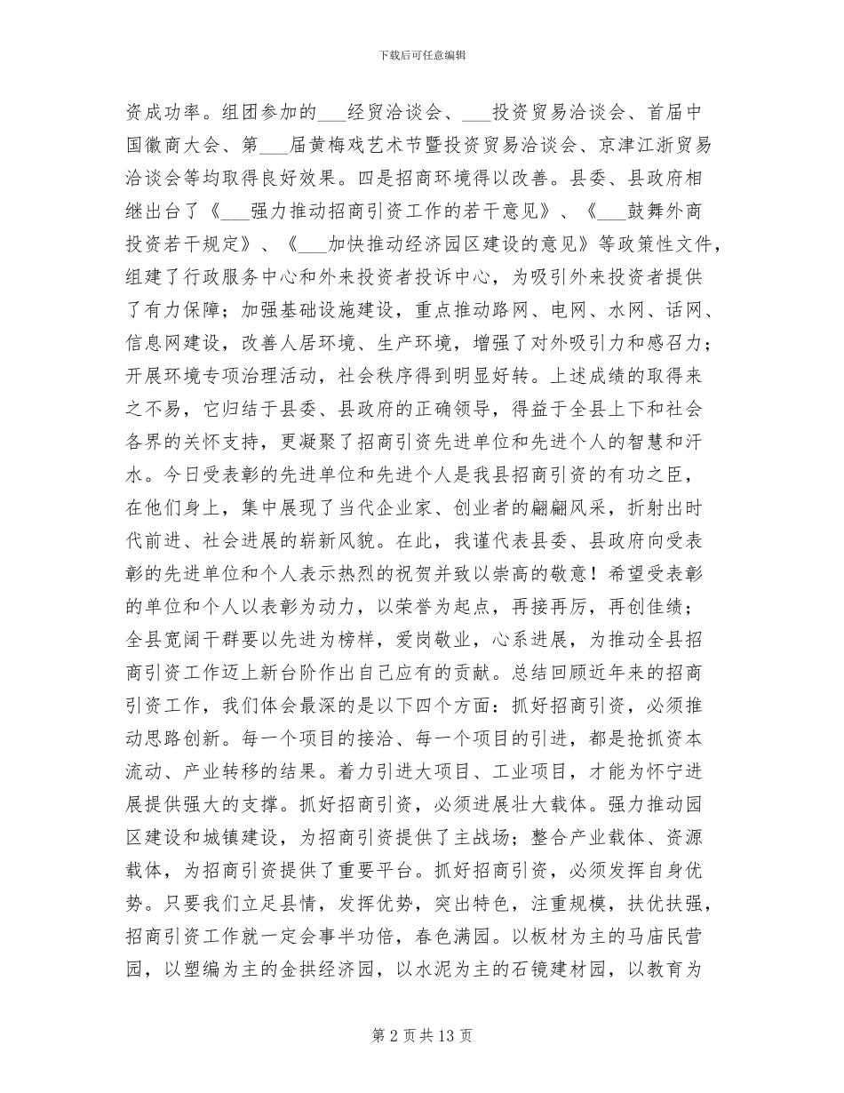 2024年县政府招商引资总结表彰大会上发言_第2页
