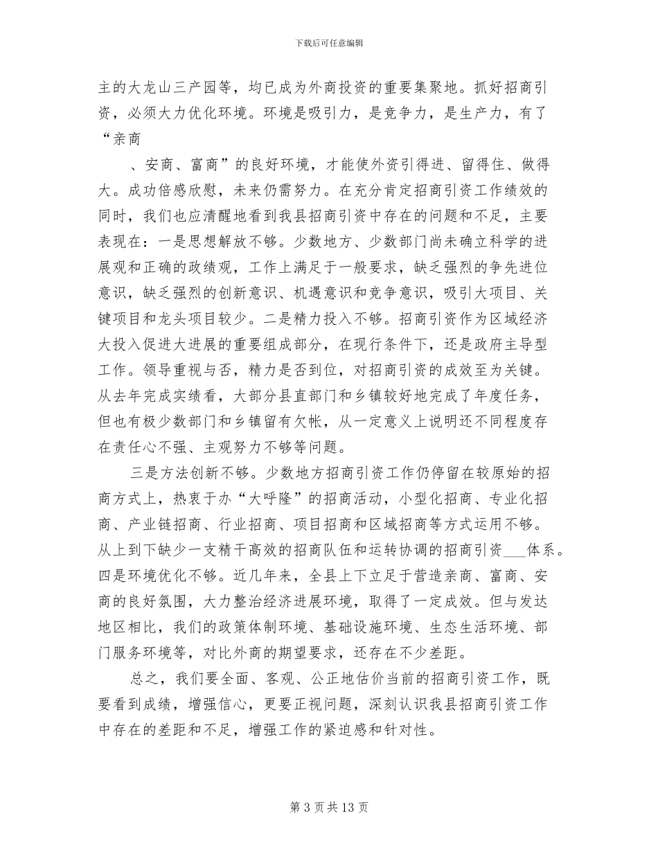 2024年县政府招商引资总结表彰大会上发言_第3页