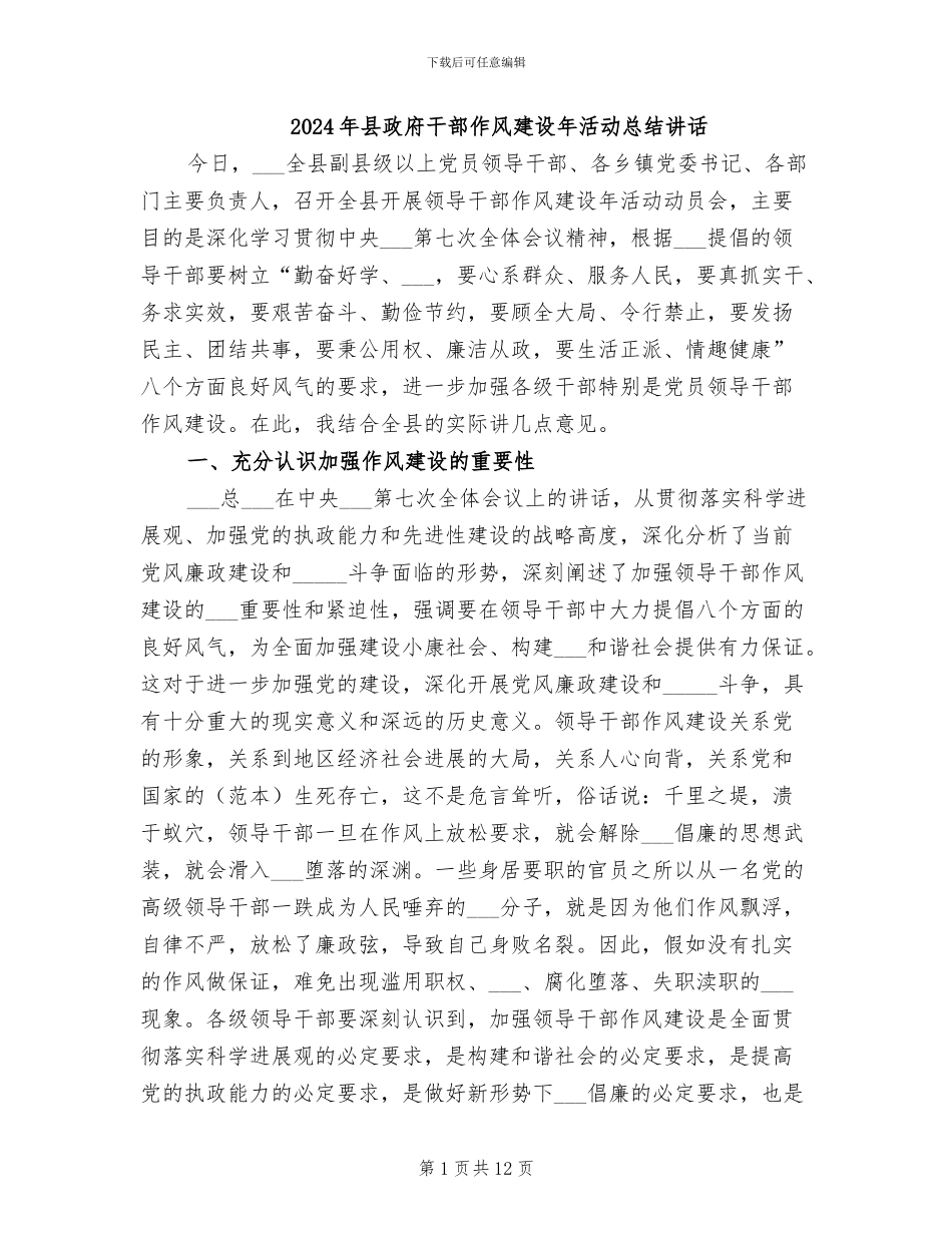 2024年县政府干部作风建设年活动总结讲话_第1页