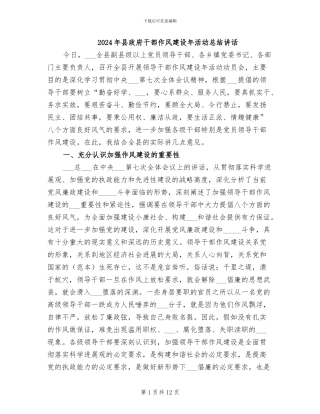 2024年县政府干部作风建设年活动总结讲话