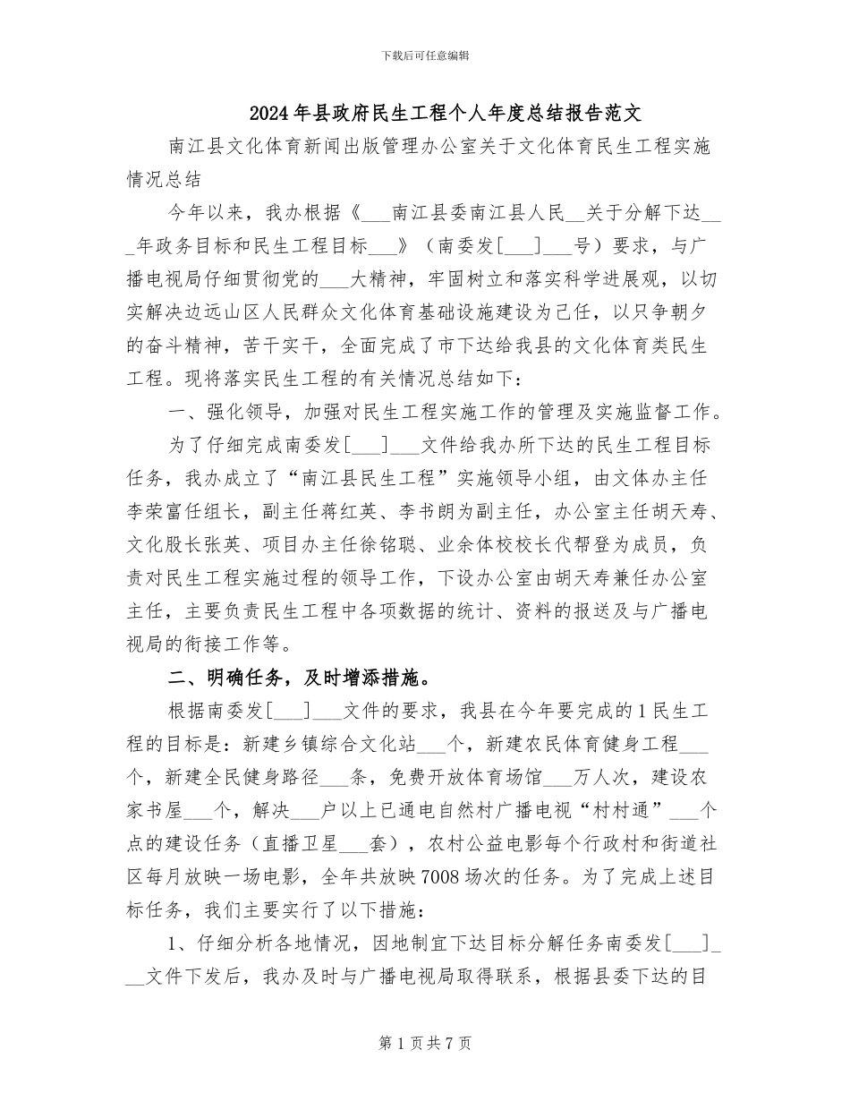 2024年县政府民生工程个人年度总结报告范文_第1页