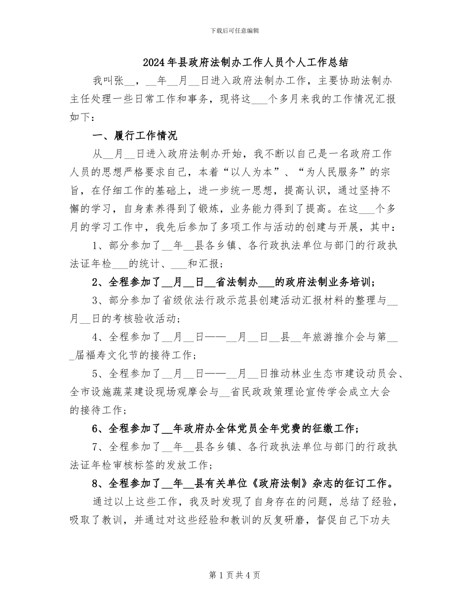 2024年县政府法制办工作人员个人工作总结_第1页