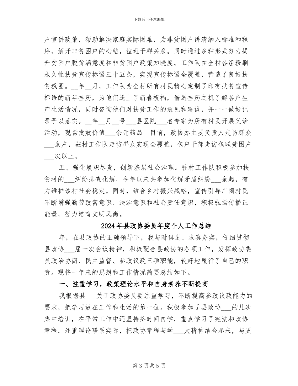 2024年县政协办脱贫攻坚工作总结_第3页