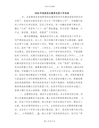 2024年县政协办脱贫攻坚工作总结