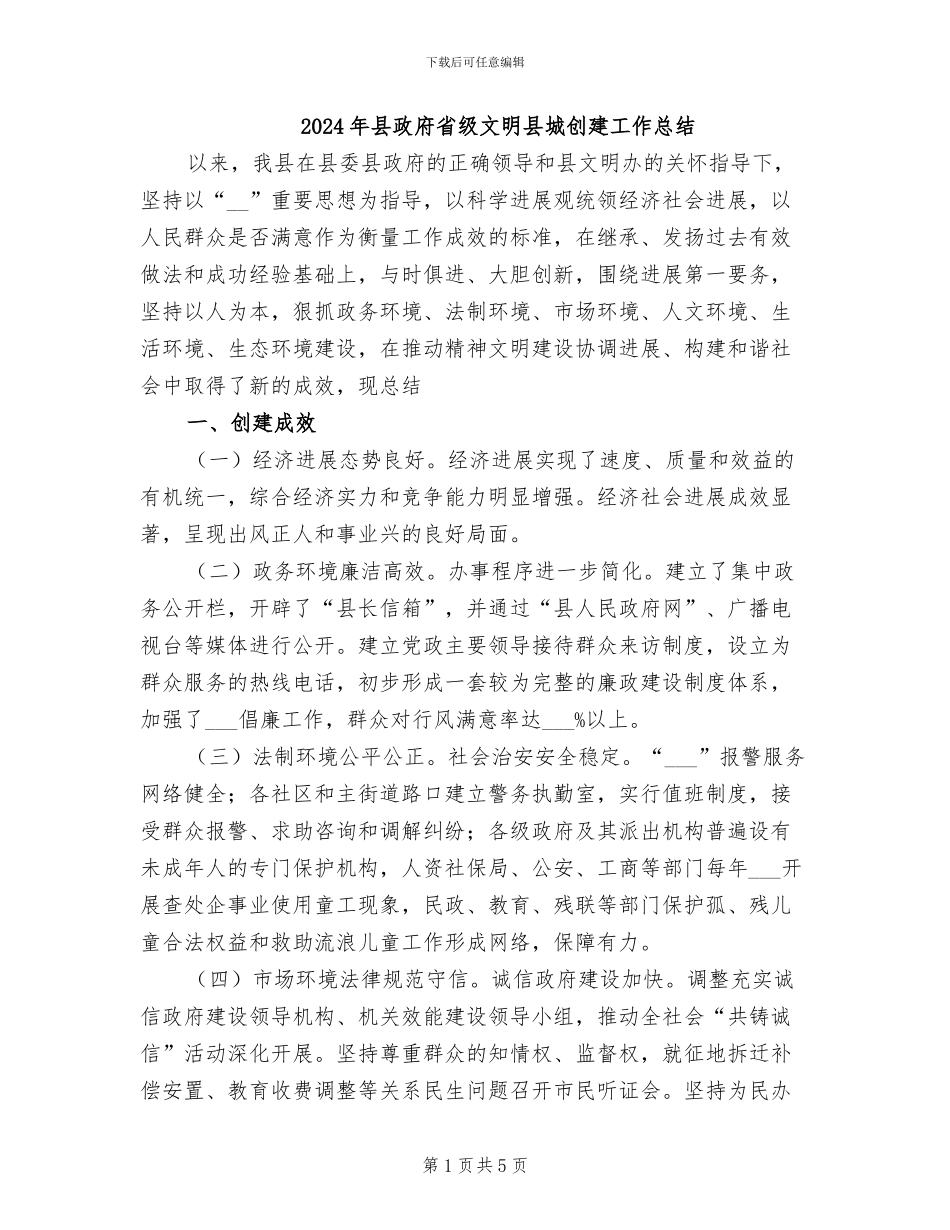 2024年县政府省级文明县城创建工作总结_第1页