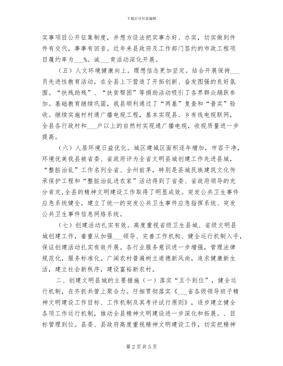 2024年县政府省级文明县城创建工作总结_第2页
