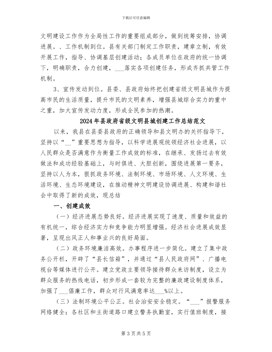 2024年县政府省级文明县城创建工作总结_第3页