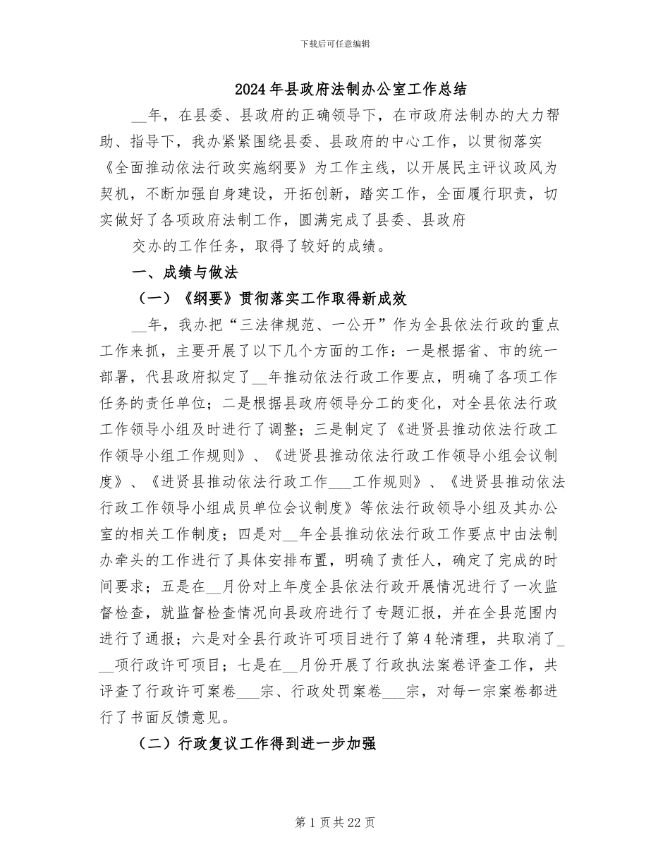 2024年县政府法制办公室工作总结_第1页
