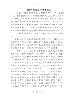 2024年县政协机关年度工作总结