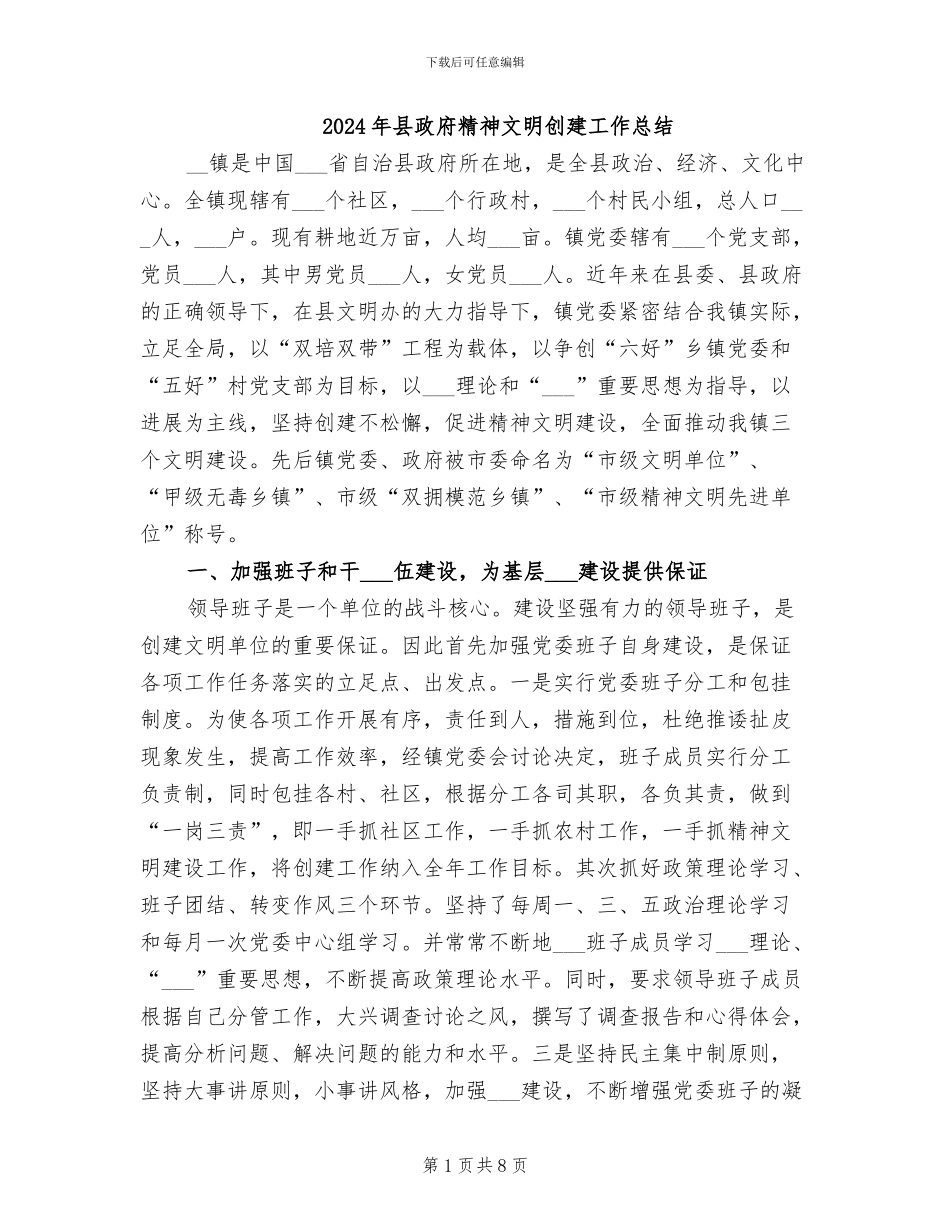 2024年县政府精神文明创建工作总结_第1页