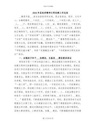 2024年县政府精神文明创建工作总结