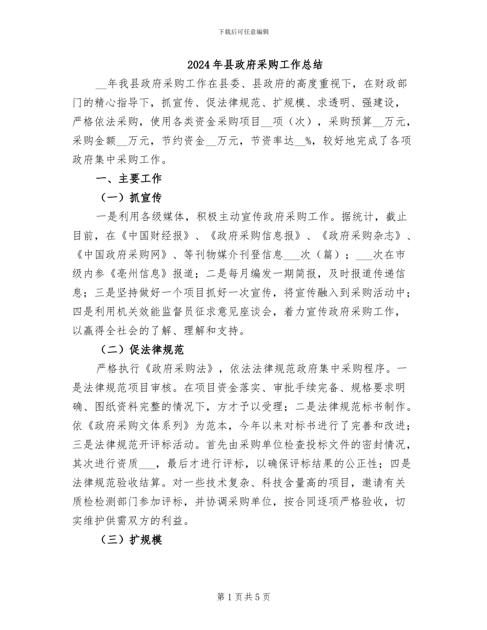 2024年县政府采购工作总结_第1页
