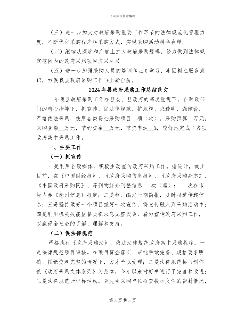 2024年县政府采购工作总结_第3页