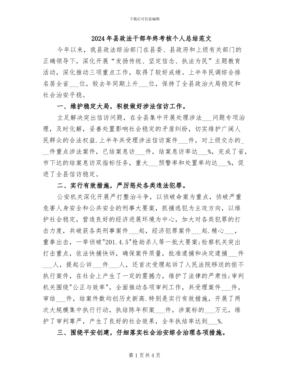 2024年县政法干部年终考核个人总结范文_第1页