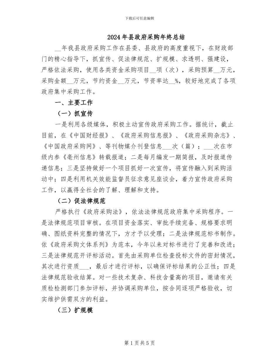 2024年县政府采购年终总结_第1页