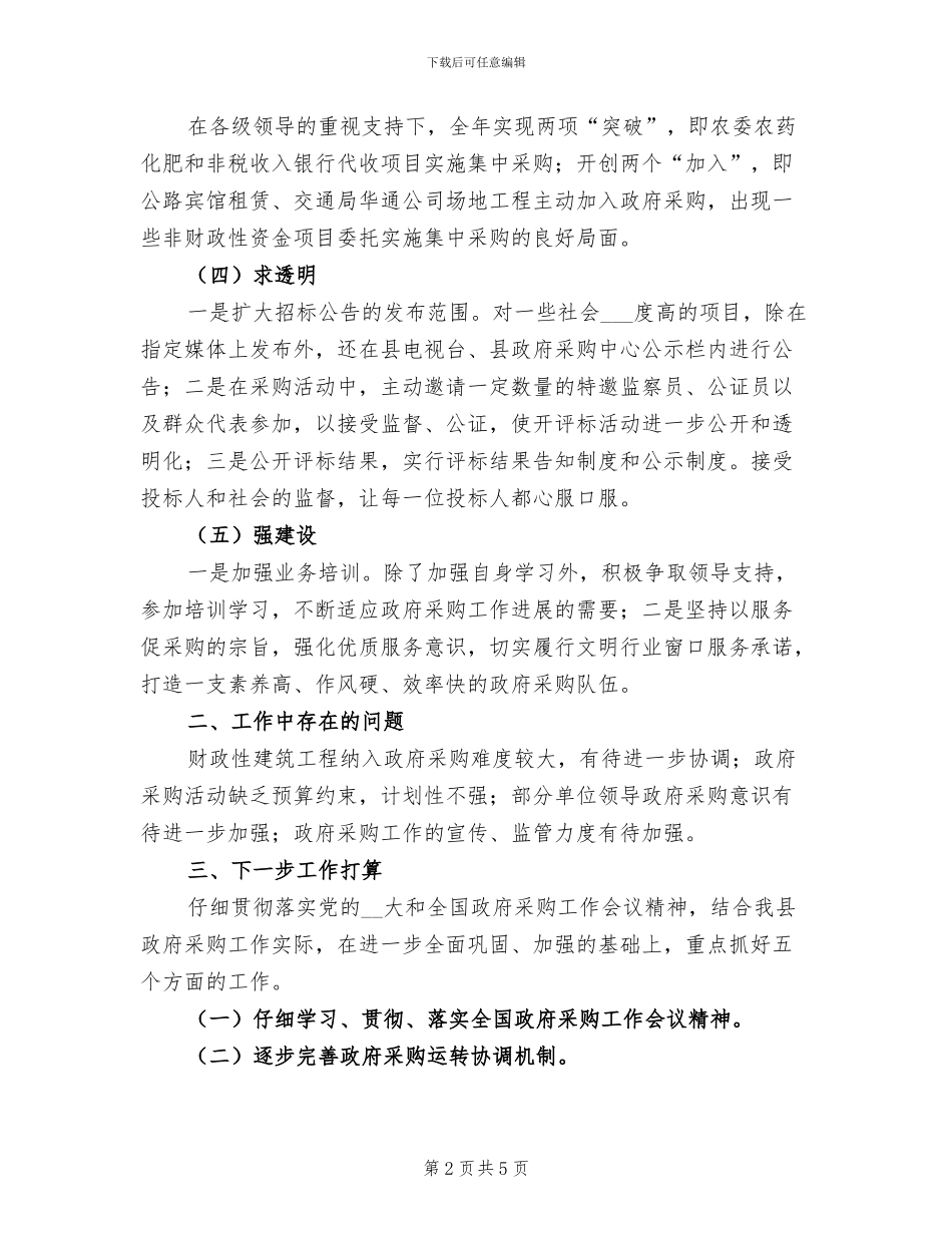 2024年县政府采购年终总结_第2页