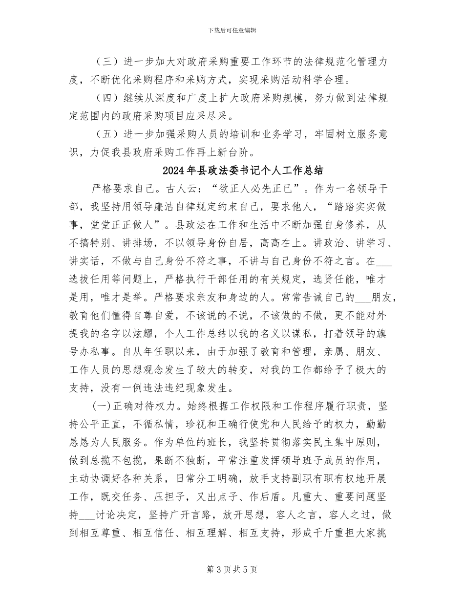 2024年县政府采购年终总结_第3页