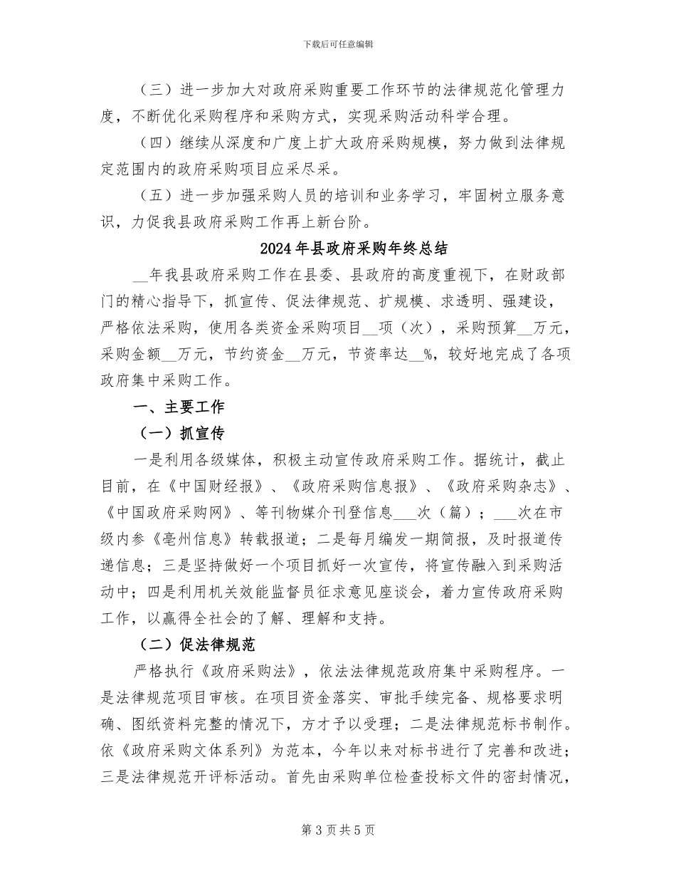 2024年县政府采购工作总结范文_第3页