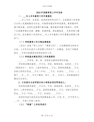 2024年县教育局上半年总结